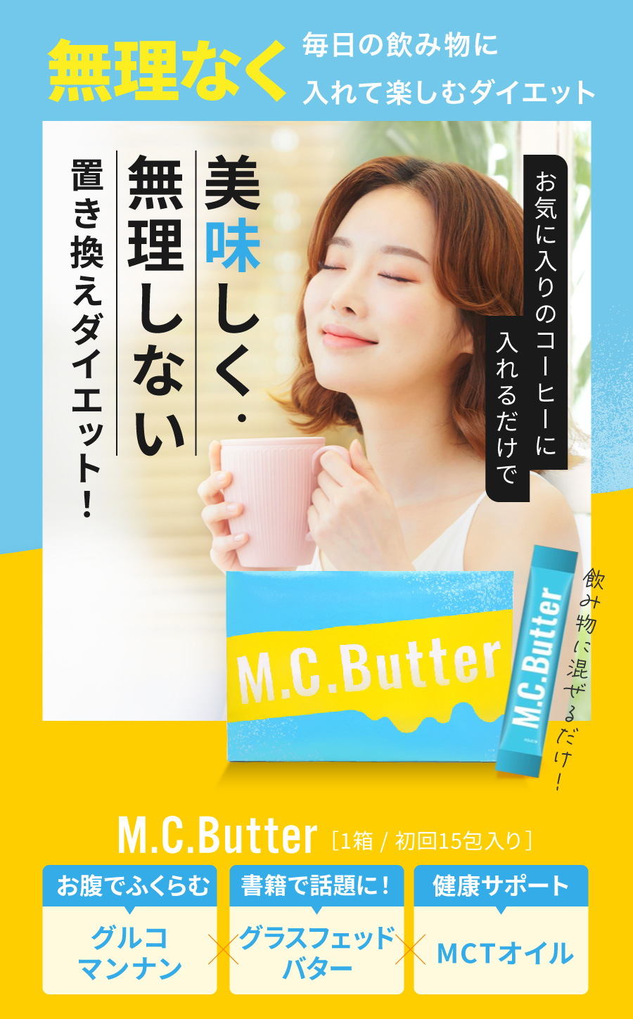 いつもの飲みものに混ぜるだけの置き換えバターパウダー M.C.Butter