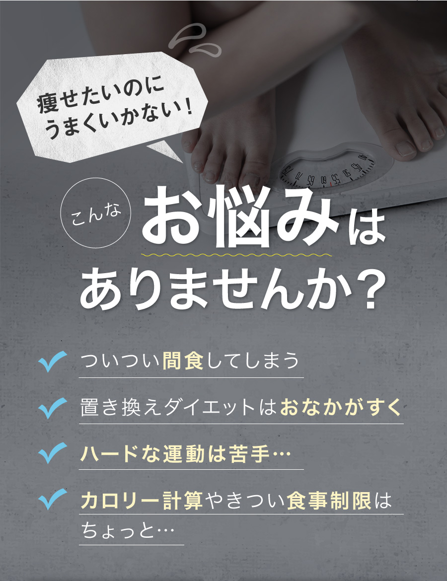 痩せたいのにうまくいかない、というお悩み