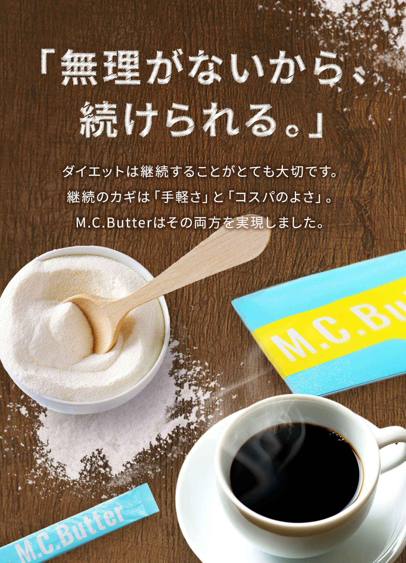 無理がないから、続けられる