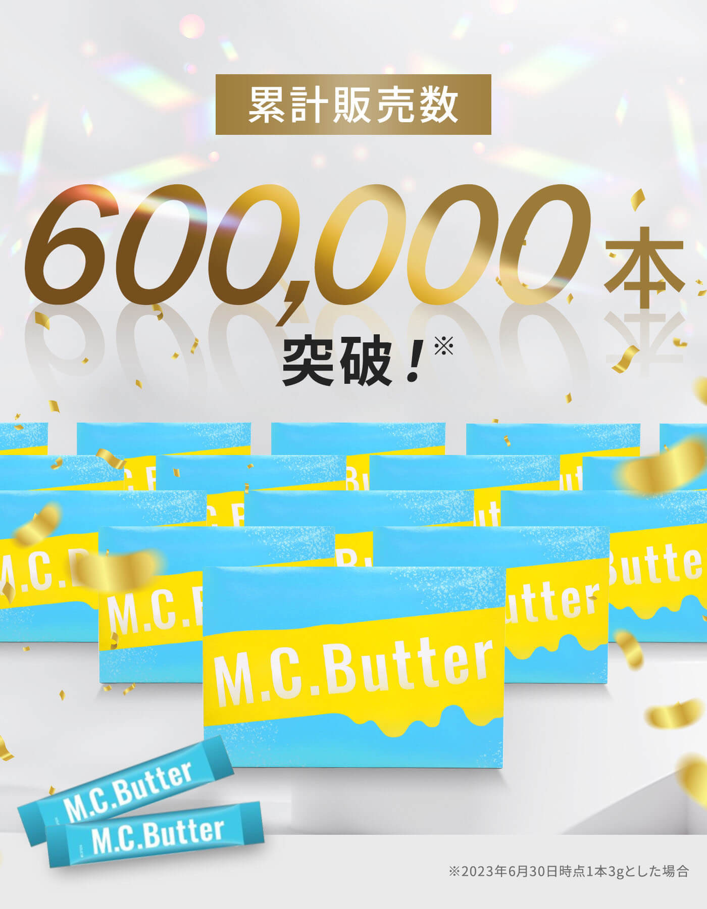 累計販売数600,000本突破