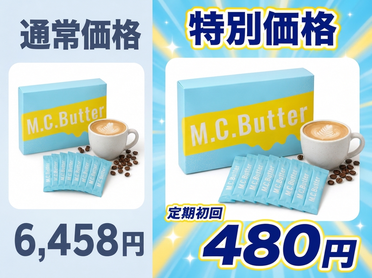通常価格6,458円のところ、定期初回480円