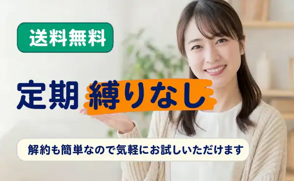 送料無料・定期縛りなし・解約も簡単